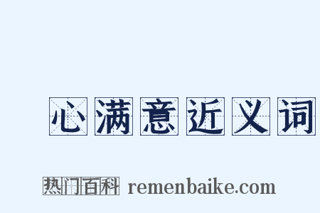 穪心满意近义词是什么意思的图片